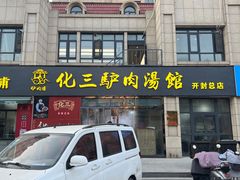 -化三驴肉汤馆老店