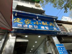 门面-定家小酥肉·清真(回民街店)