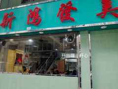 门面-新鸿发咖啡美食