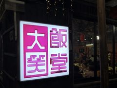 -大笑饭堂(甲子桥店)