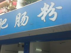 门面-甘记肥肠粉(马鞍北路店)