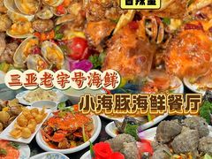 -小海豚•老字号海鲜餐厅(天涯店)