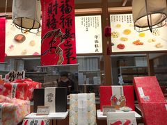 -阮大兴糕团(滨江宝龙店)