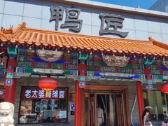 -鸭匠食府·挂炉烤鸭·新京菜(阜成路店)