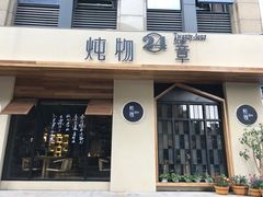 门面-炖物24章·顺时轻养茶(杭州大厦店)