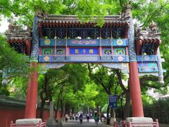 -国子监街18