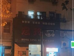 -宏玲餐厅(四川南路店)