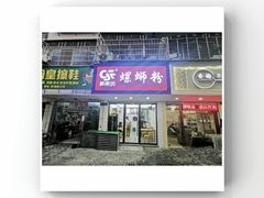 门面-笋果坊螺蛳粉(竹园小区店)