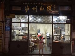 门面-泸州白糕(慈善路店)