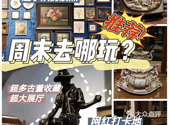 周末来这浪️10+年收藏2W+羊城最大古董仓️