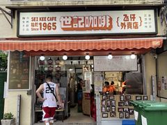 -世记咖啡(氹仔外卖店)