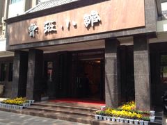 -鲁班小馆(政四街店)