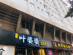 门面-嘉州叶婆婆钵钵鸡(建设路店)