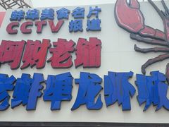 -阿财老铺·老蚌埠龙虾城(华夏总店)