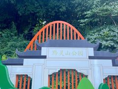 -黔灵山公园