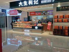-大生和记·中式糕点(即墨碧乐汇店)