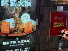 -小龙翻大江文化火锅(宽窄店)