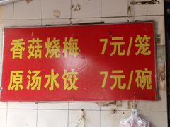 -王氏烧麦大骨汤水饺