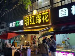 -明红蹄花(糍粑店街店)