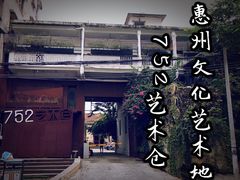 -752艺术仓