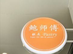 -鲍师傅糕点(春熙路店)