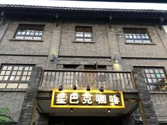 门面-星巴克臻选(成都宽窄巷子店)