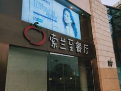 -So Lounge索兰至餐厅(蓝色港湾店)