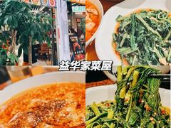 -益华家菜屋(世茂店)