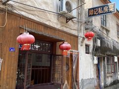 -邱记私房菜·十八年本地菜