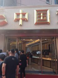 iphone_upload_pic-中国黄金(塘桥店)