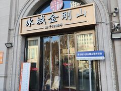 -金刚山烧烤(中山路店)