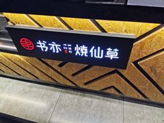 -书亦烧仙草(师大地铁站店)