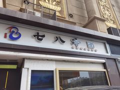 -七八冷面·延边朝鲜族美食(圣熙八号店)