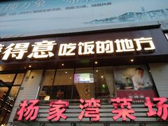 门面-醉得意·家常菜(杨家湾店)