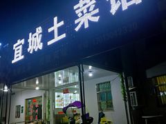 门面-宜城私房菜.臭鳜鱼(九华新街店)