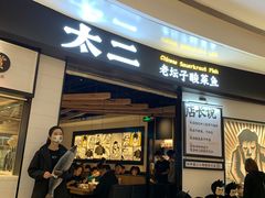 门面-太二酸菜鱼(沈阳万象城店)