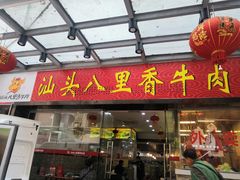 门面-汕头八里香牛肉店(人民南店)