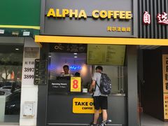 -ALPHA COFFEE阿尔法咖啡(虹莘路店)