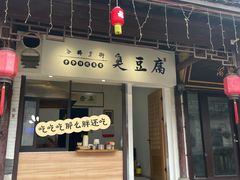 -仓桥直街臭豆腐