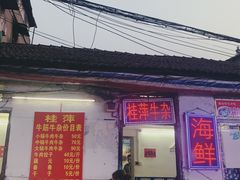 门面-桂萍特色牛筋牛杂(长堤街总店)
