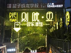 -别院里音乐餐酒吧(双流航空港店)