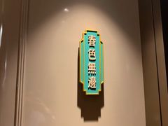 -上海人家花樣年华(中山公园店)