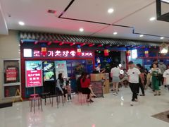 门面-老炉家木炭烤肉(长江国际店)