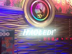 -好乐迪(张扬路八佰伴店)