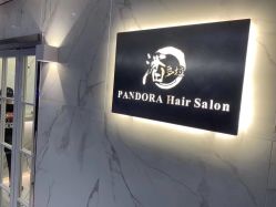 点击看大图 -潘多拉Hairsalon