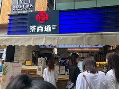 门面-茶百道(新城市广场店)