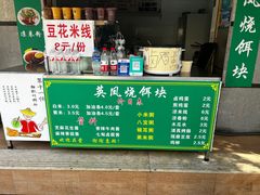 -英凤烧饵块(永胜路店)