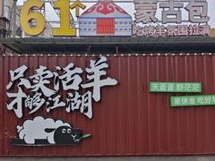 -侠舍·江湖烤全羊·大排档(沌口总店)