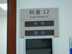 -美联众合动物医院·24h转诊中心