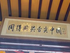 -同得兴 Since·1995 传统苏式面馆(嘉馀坊店)